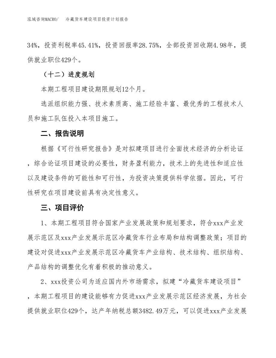 冷藏货车建设项目投资计划报告.docx_第5页