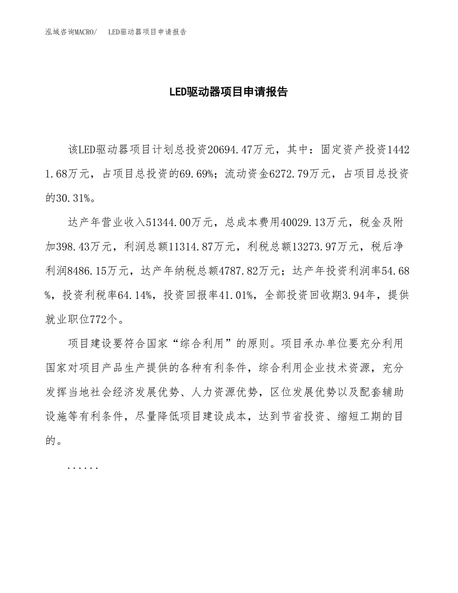 LED驱动器项目申请报告（79亩）.docx_第2页