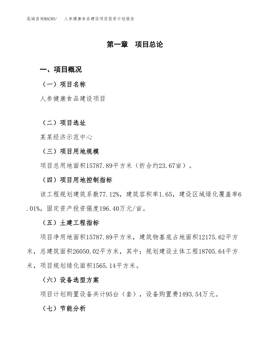 人参健康食品建设项目投资计划报告.docx_第3页