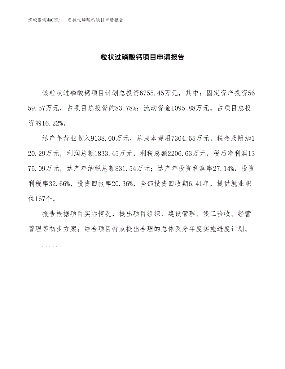 粒状过磷酸钙项目申请报告（34亩）.docx_第2页