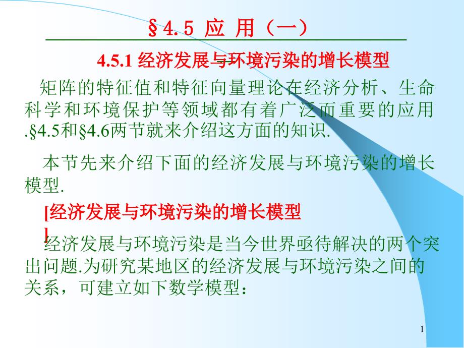 莱斯利leslie种群模型_第1页