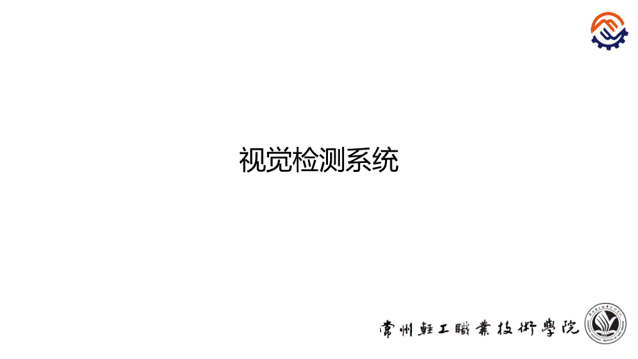 视觉检测系统概要_第1页