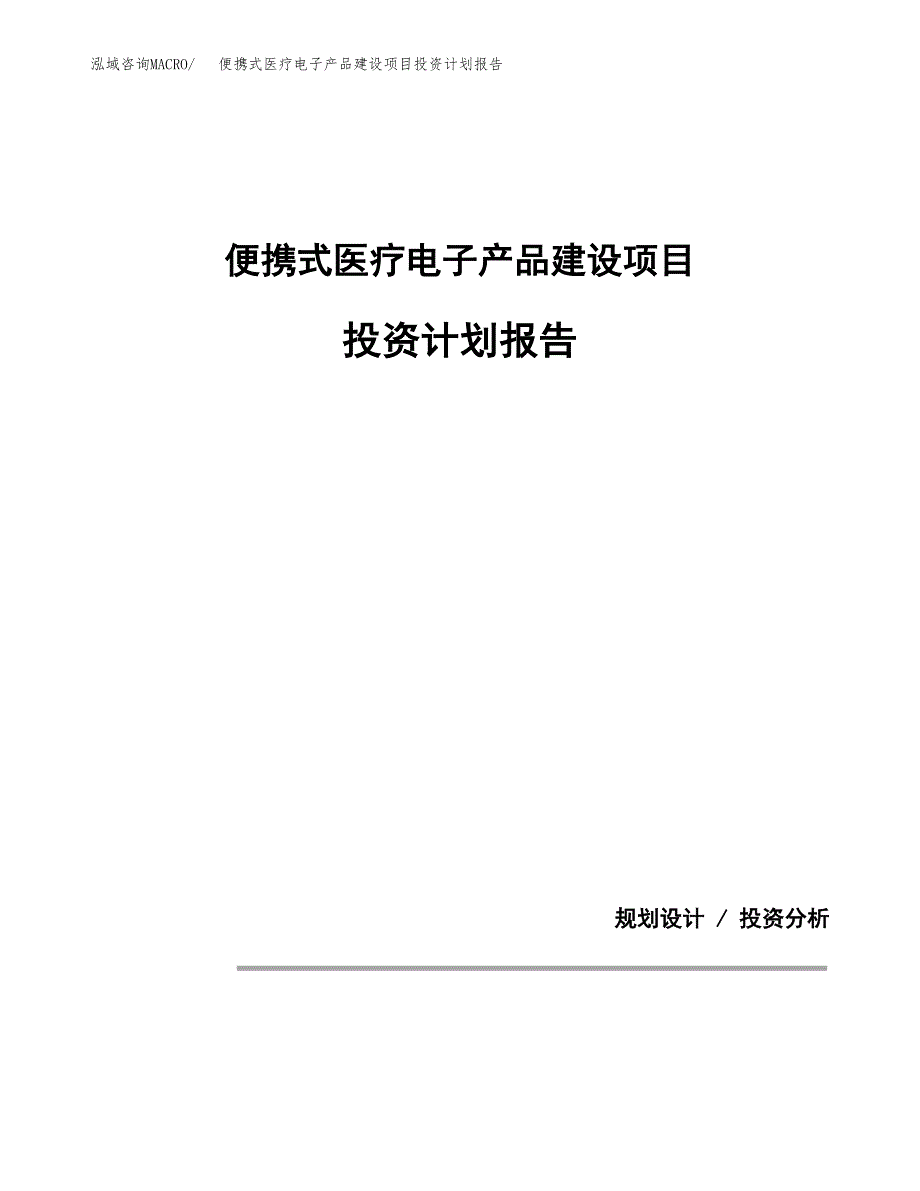 便携式医疗电子产品建设项目投资计划报告.docx_第1页