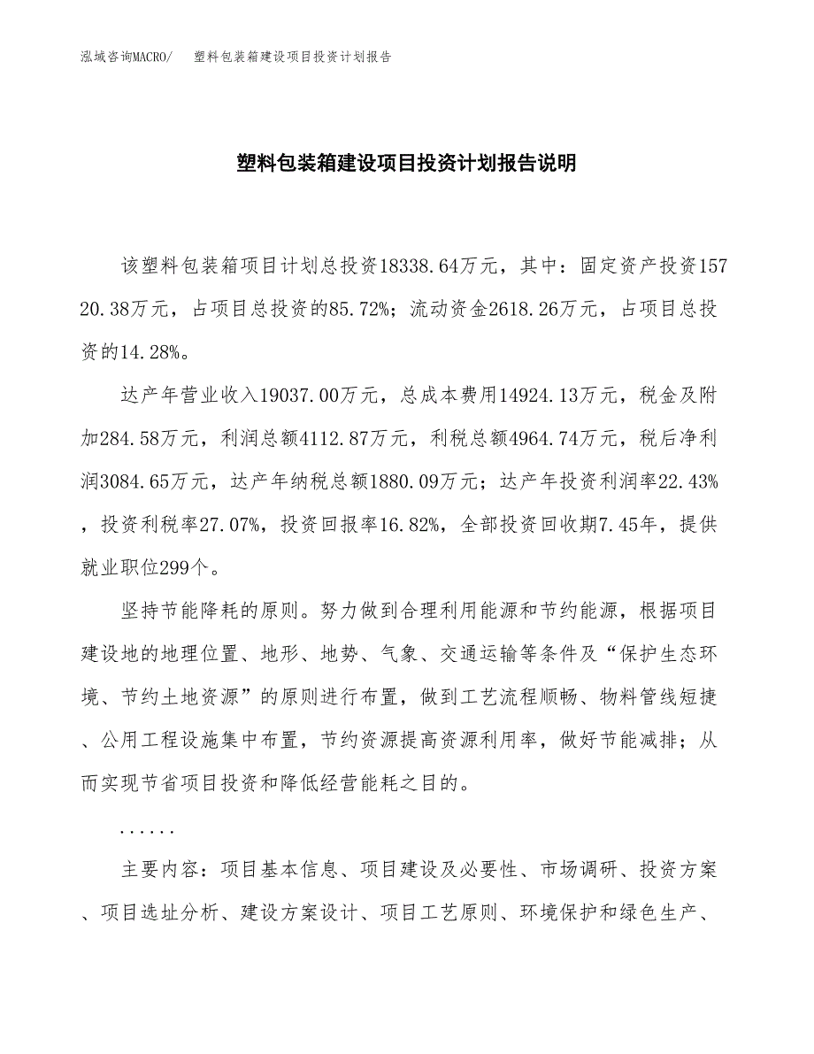 塑料包装箱建设项目投资计划报告.docx_第2页