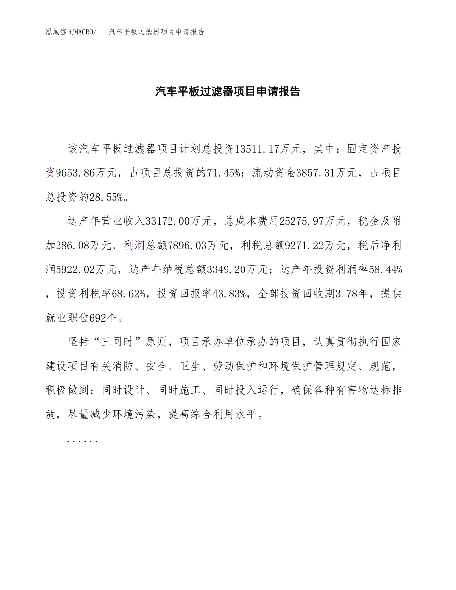 汽车平板过滤器项目申请报告（58亩）.docx_第2页