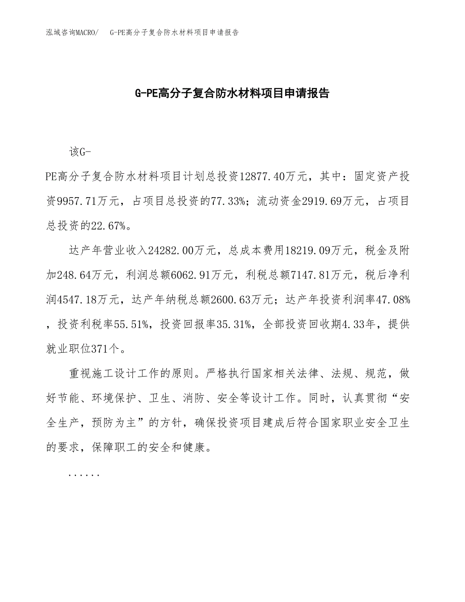 G-PE高分子复合防水材料项目申请报告（56亩）.docx_第2页