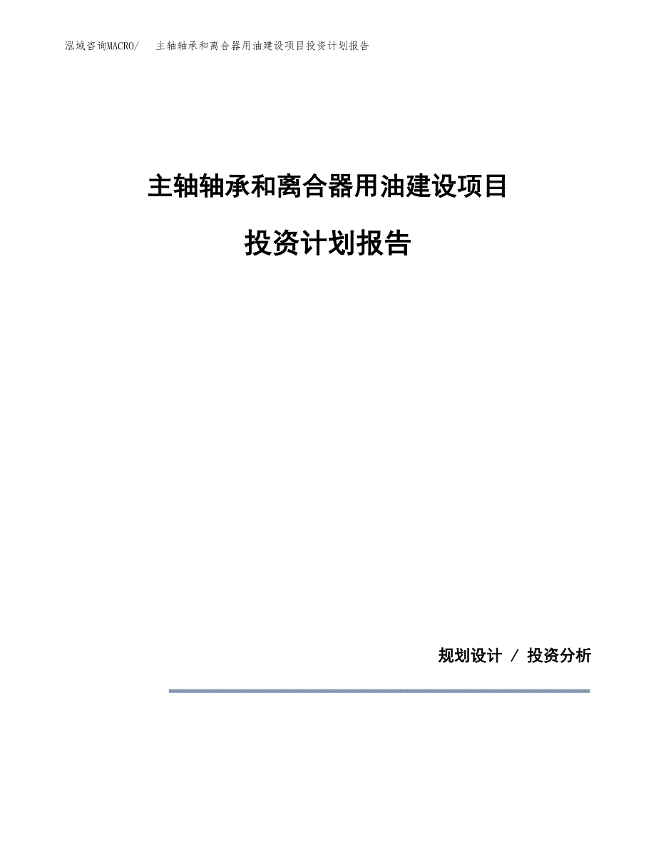 主轴轴承和离合器用油建设项目投资计划报告.docx_第1页