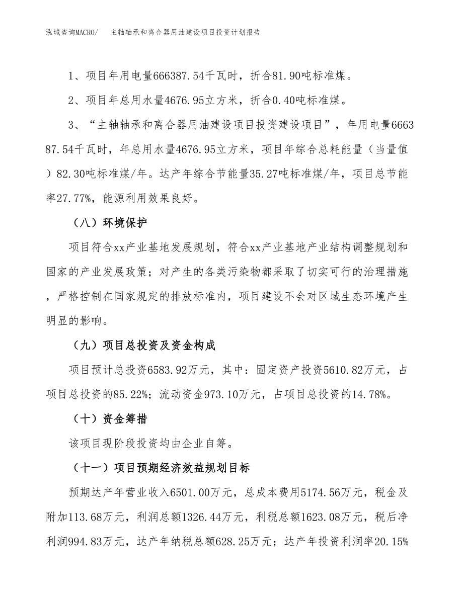 主轴轴承和离合器用油建设项目投资计划报告.docx_第5页