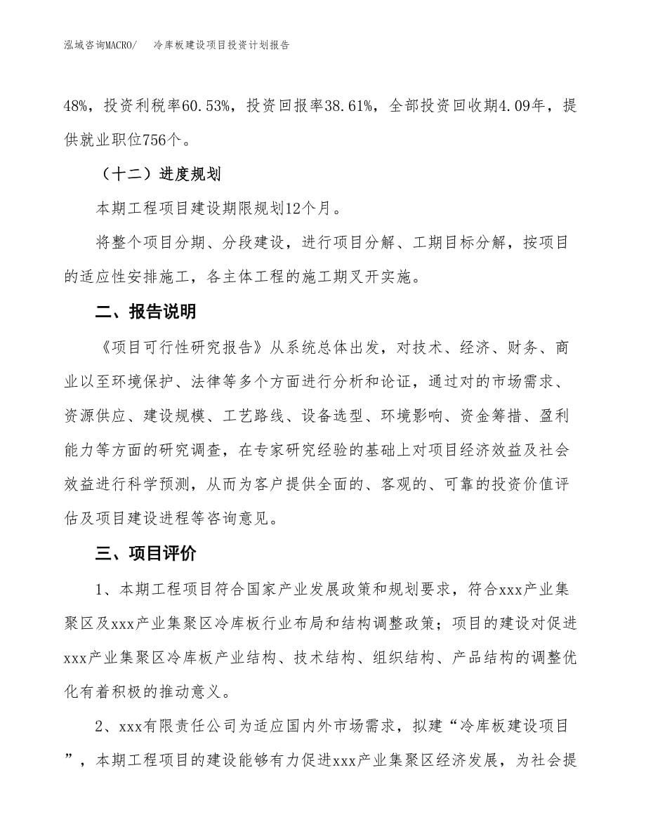 冷库板建设项目投资计划报告.docx_第5页