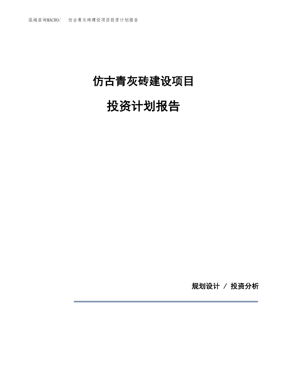 仿古青灰砖建设项目投资计划报告.docx_第1页