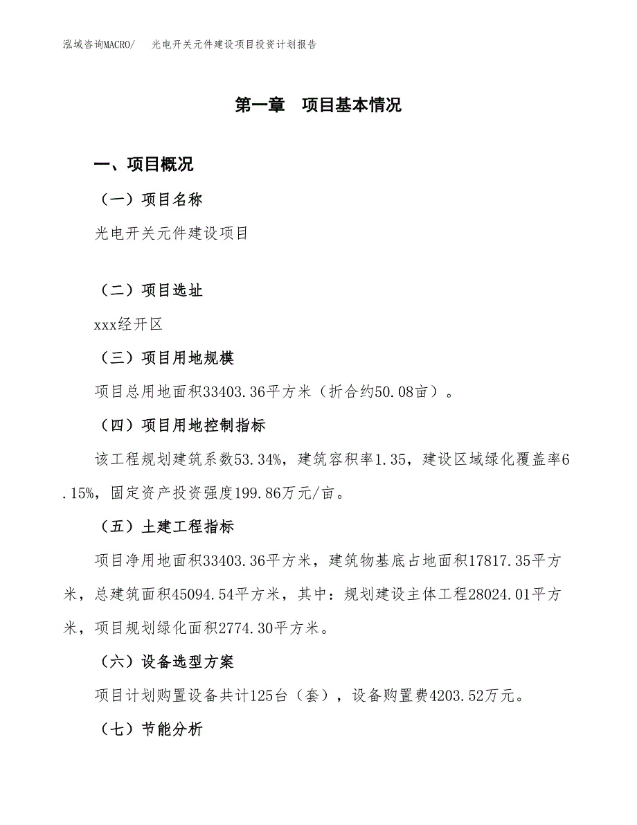 光电开关元件建设项目投资计划报告.docx_第3页