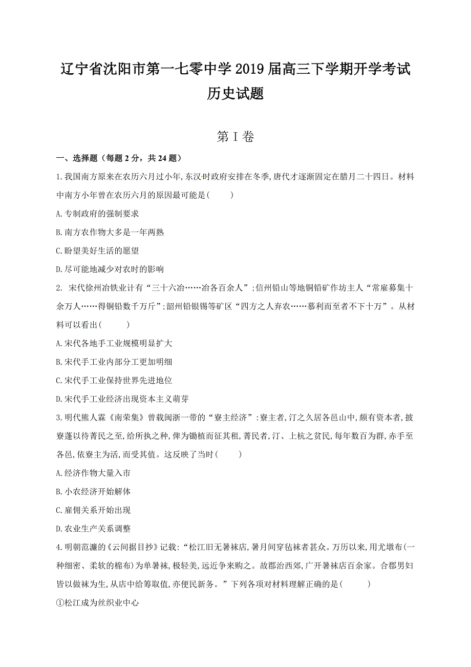 辽宁省沈阳市第一七零中学2019届高三下学期开学考试历史试题（含答案）_第1页