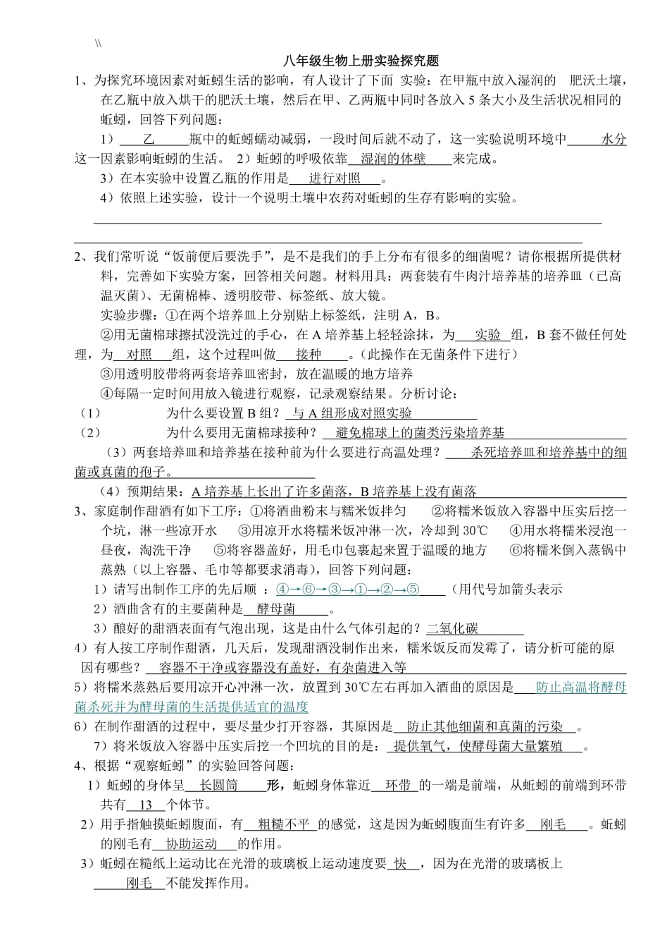 人教版.八年级.生物上册实验探究题专栏评论练习学习进步_第1页