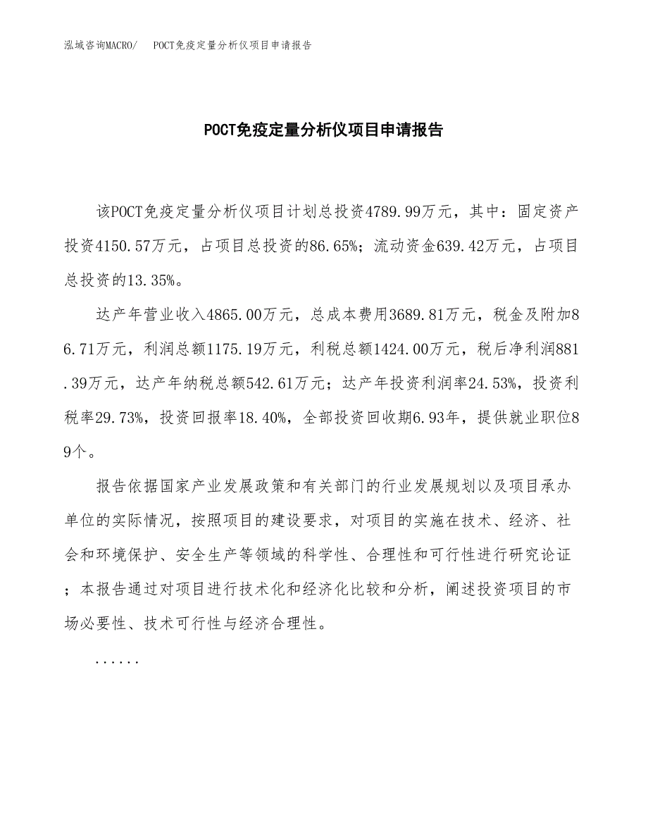 POCT免疫定量分析仪项目申请报告（25亩）.docx_第2页