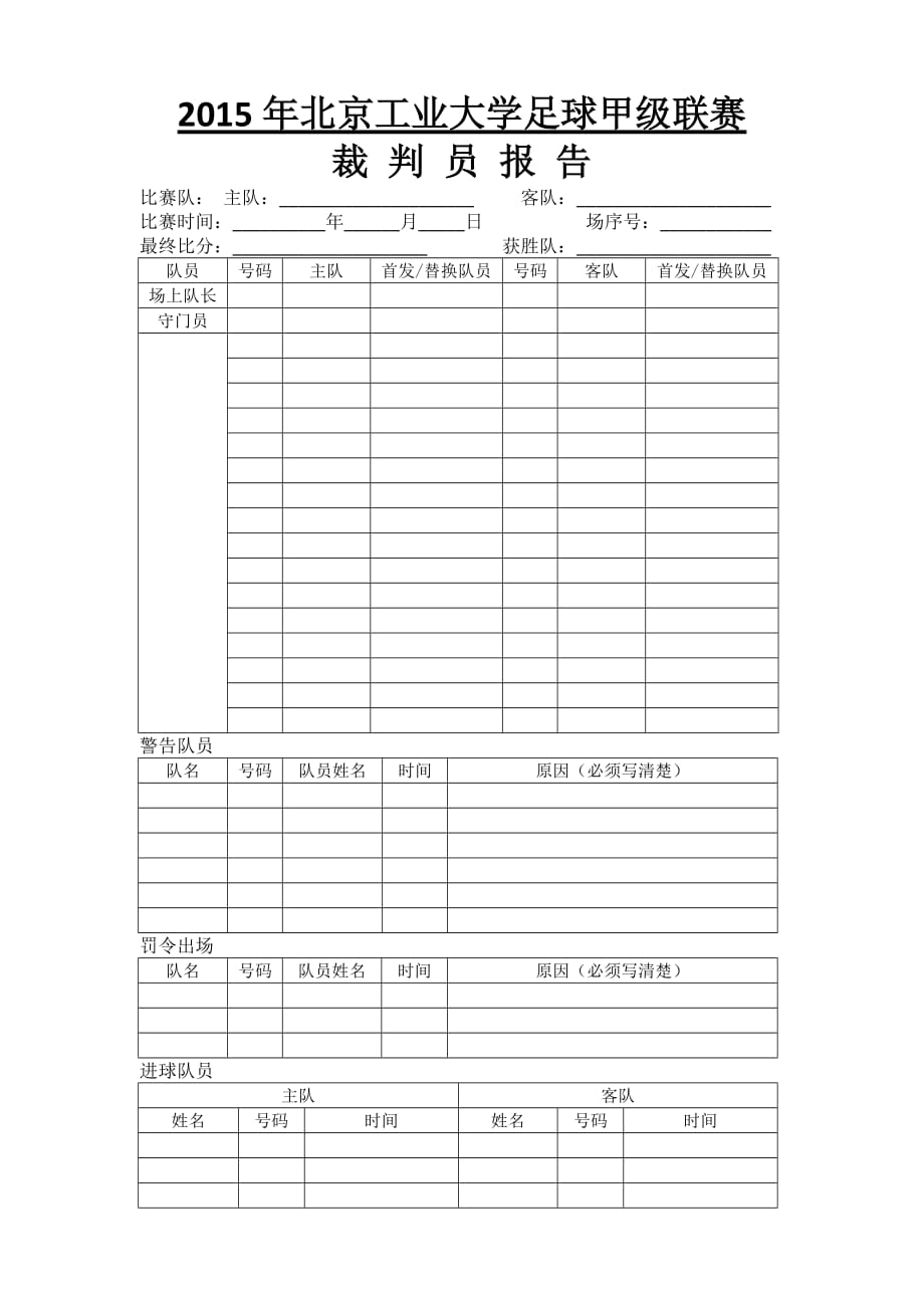 足球裁判员报告(新)_第1页