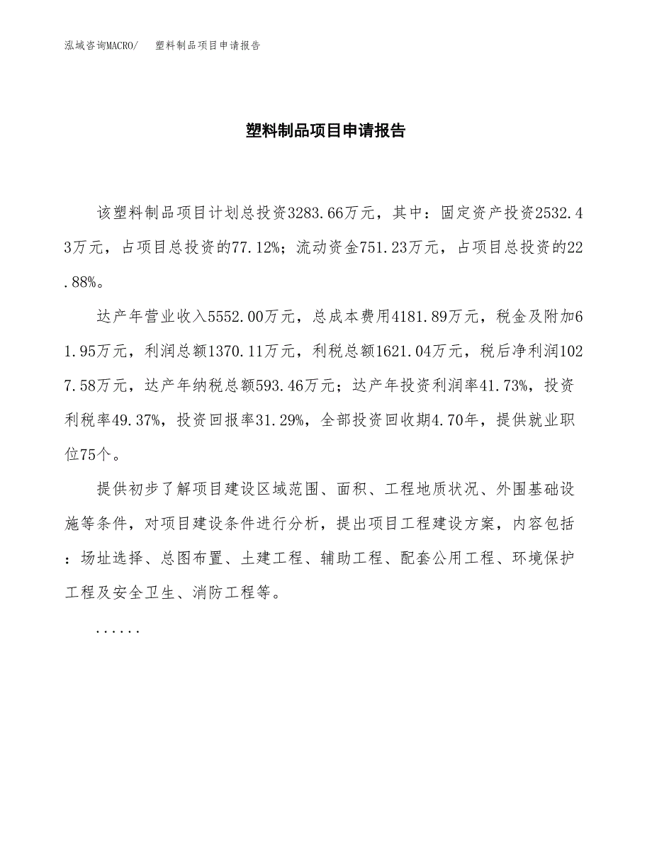 塑料制品项目申请报告（15亩）.docx_第2页