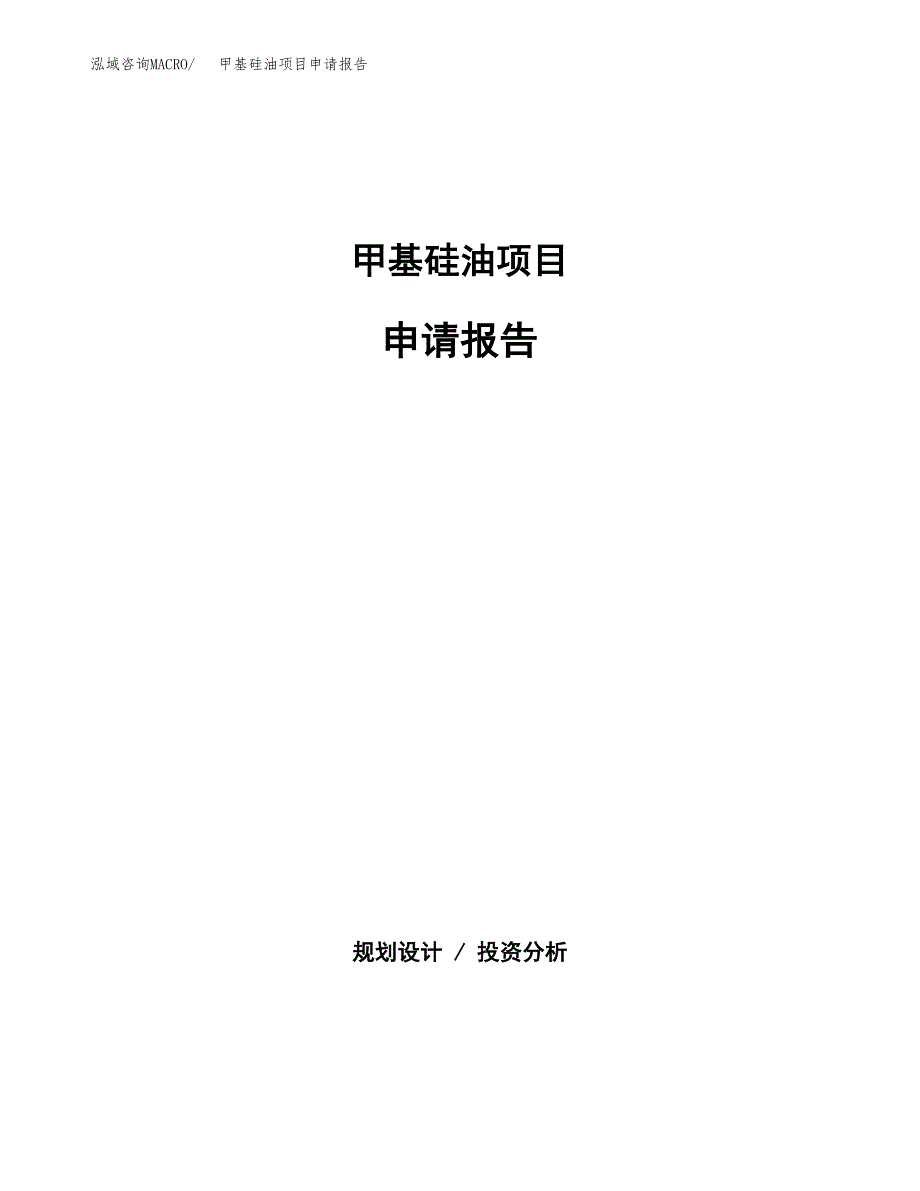 甲基硅油项目申请报告（34亩）.docx_第1页