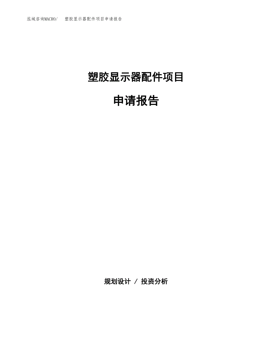 塑胶显示器配件项目申请报告（38亩）.docx_第1页