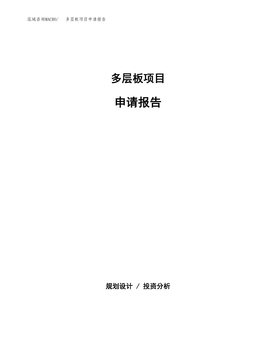 多层板项目申请报告（54亩）.docx_第1页