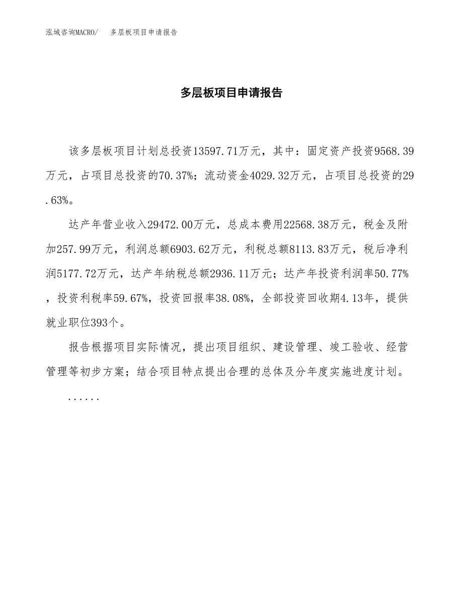 多层板项目申请报告（54亩）.docx_第2页