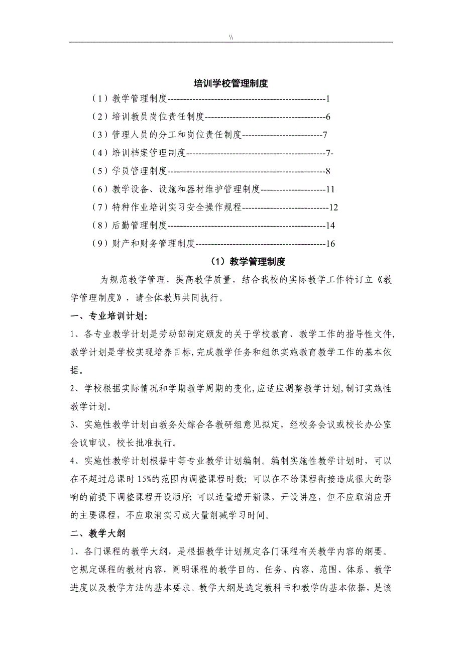 培训教学校管理目标制度规则_第1页