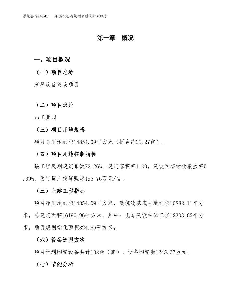 家具设备建设项目投资计划报告.docx_第4页