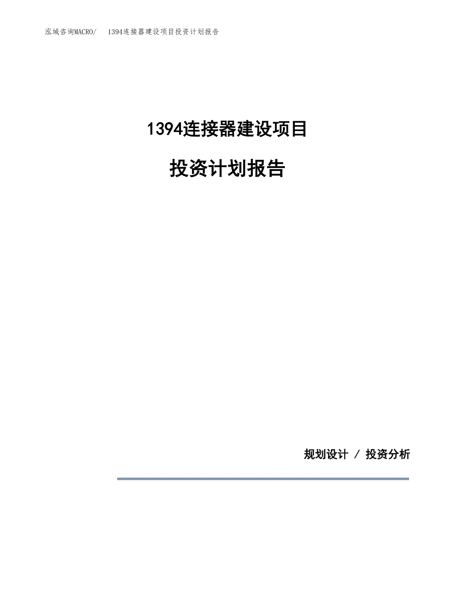 1394连接器建设项目投资计划报告.docx_第1页