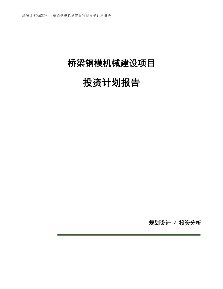 桥梁钢模机械建设项目投资计划报告.docx_第1页