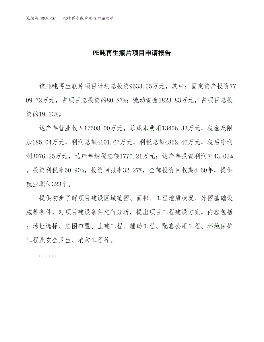 PE吨再生瓶片项目申请报告（44亩）.docx_第2页