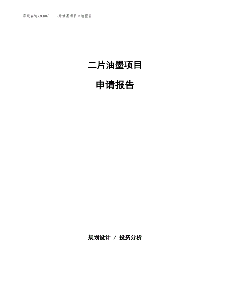 二片油墨项目申请报告（87亩）.docx_第1页