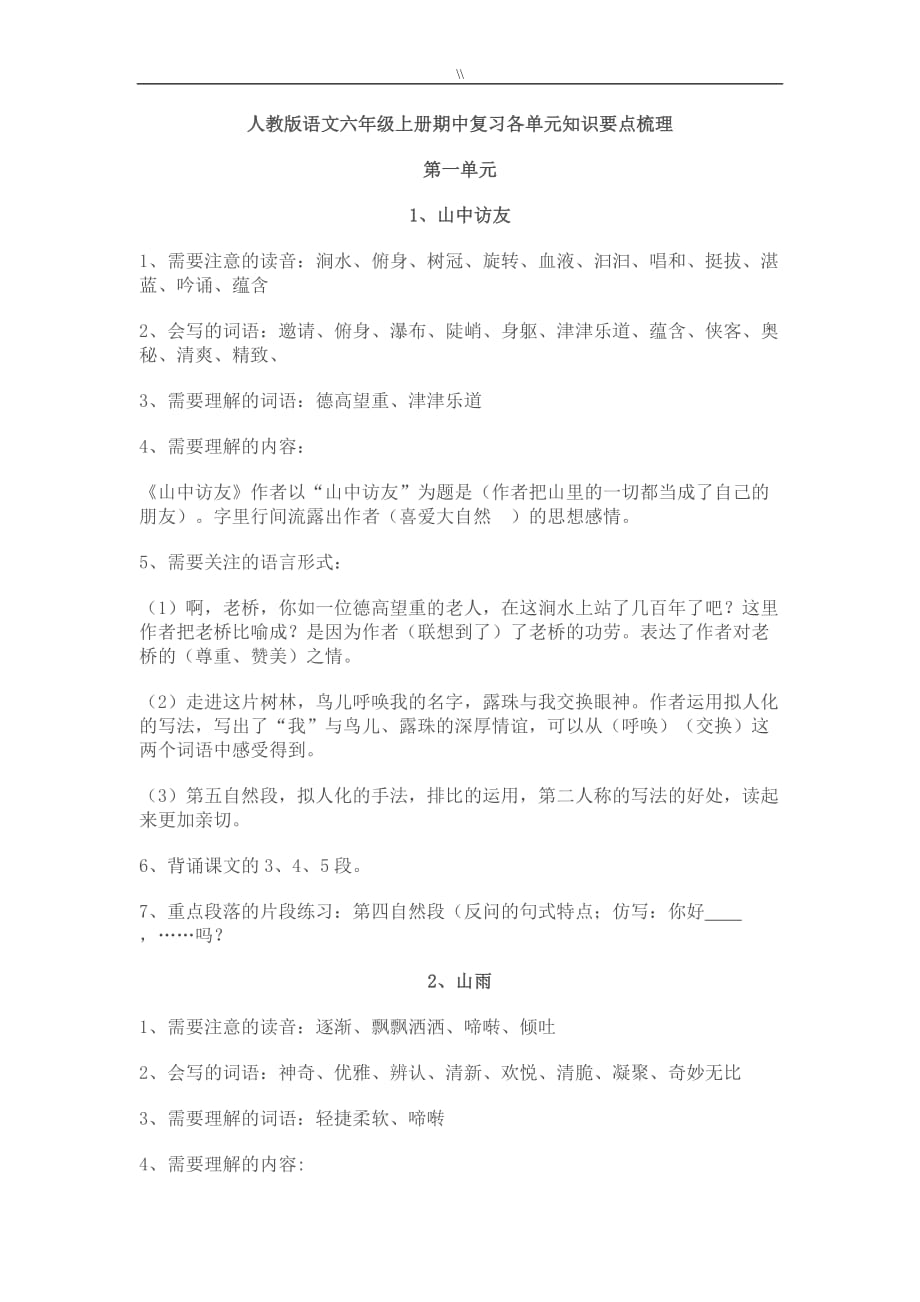 人教版.语文六年级.上册期中预习复习计划各单元知识资料要点梳理_第1页