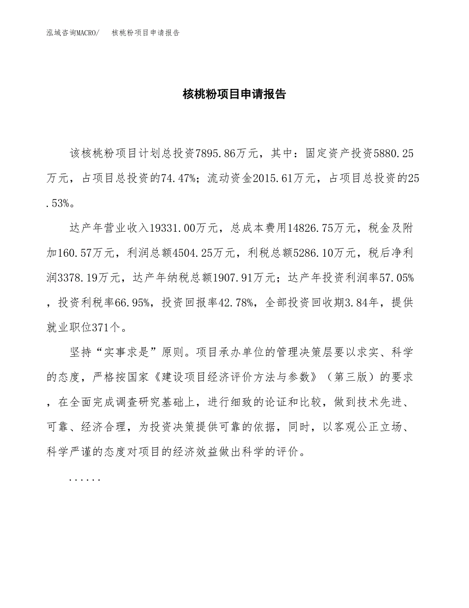 核桃粉项目申请报告（32亩）.docx_第2页