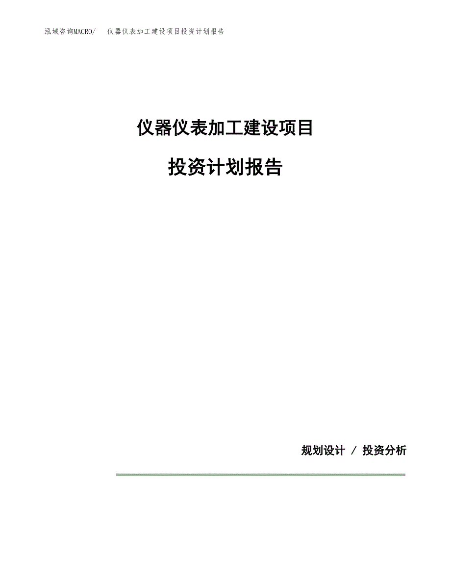 仪器仪表加工建设项目投资计划报告.docx_第1页