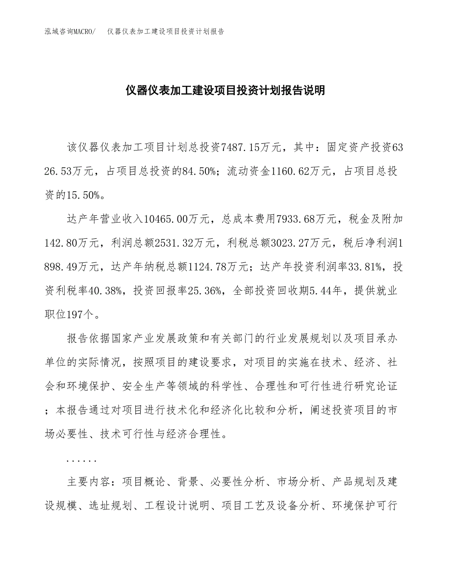 仪器仪表加工建设项目投资计划报告.docx_第2页