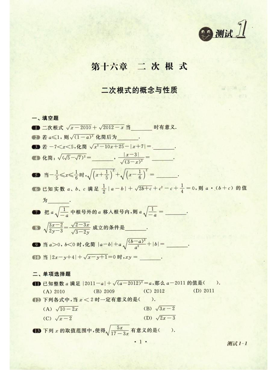 沪教版（上海）八年级数学第一学期一课一练：第十六章二次根式（全章）_第1页