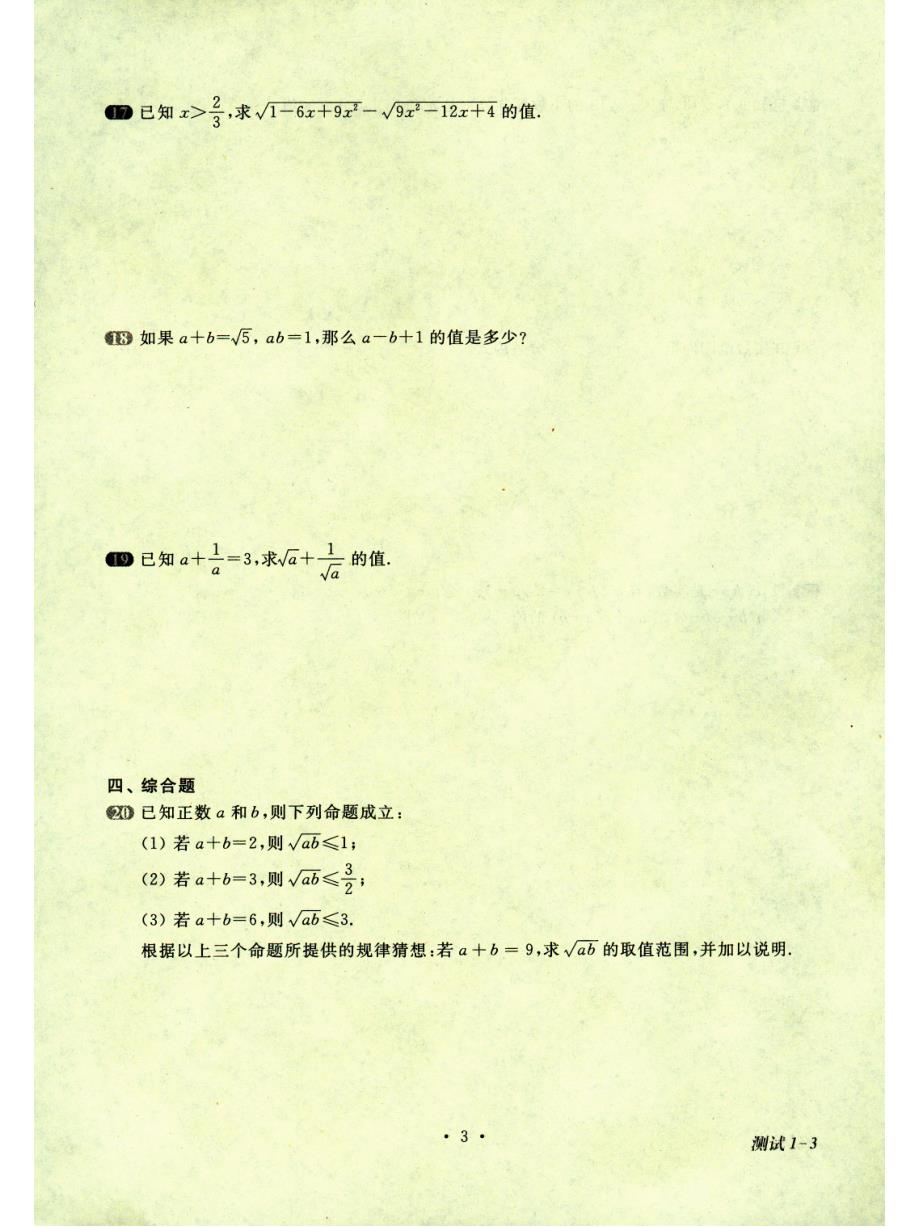 沪教版（上海）八年级数学第一学期一课一练：第十六章二次根式（全章）_第3页