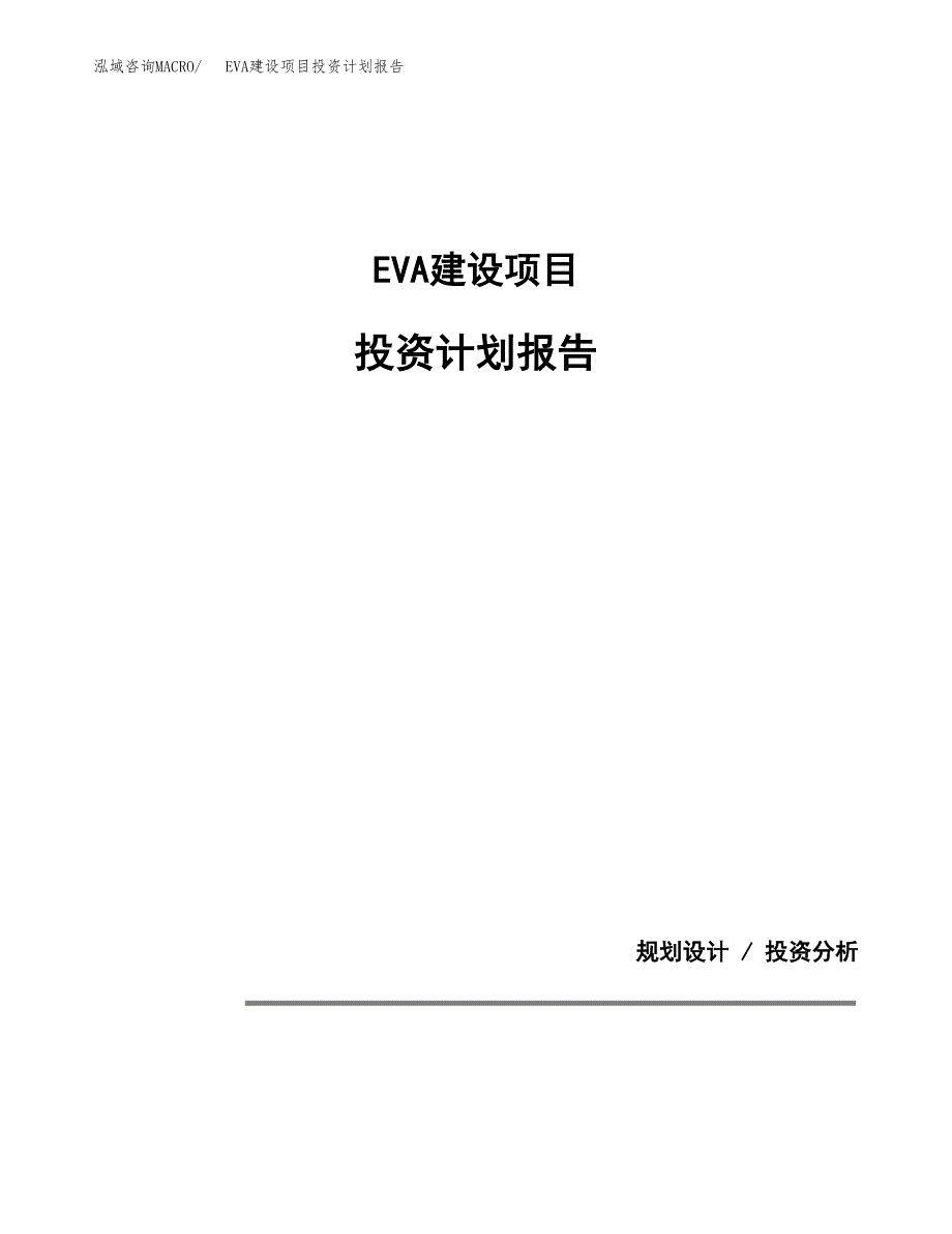 EVA建设项目投资计划报告.docx_第1页