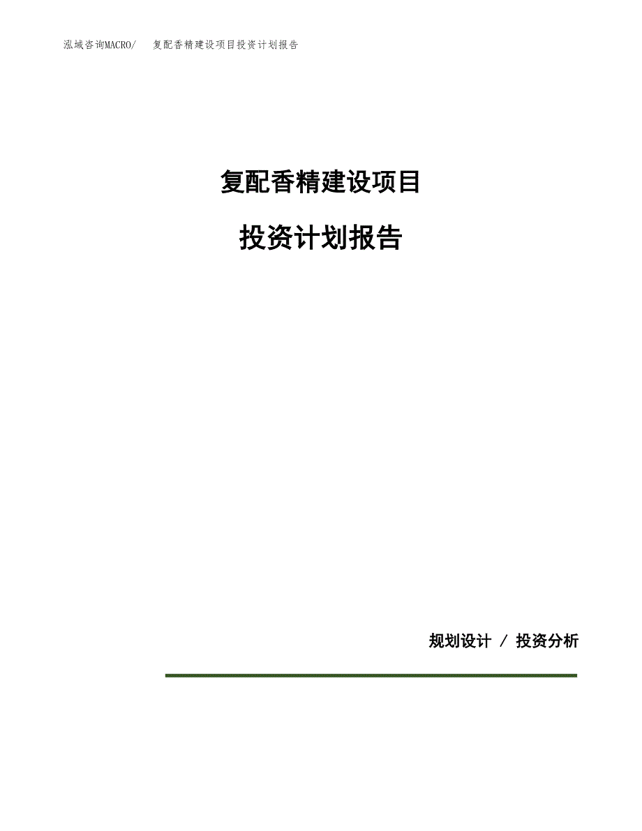 复配香精建设项目投资计划报告.docx_第1页