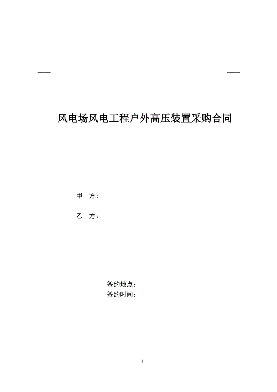 风电场风电工程户外高压装置采购合同_第1页