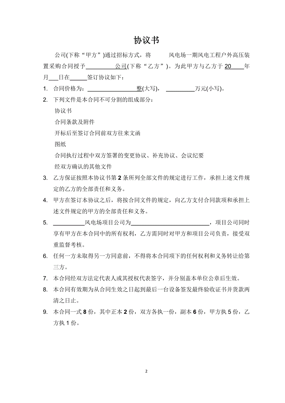 风电场风电工程户外高压装置采购合同_第2页