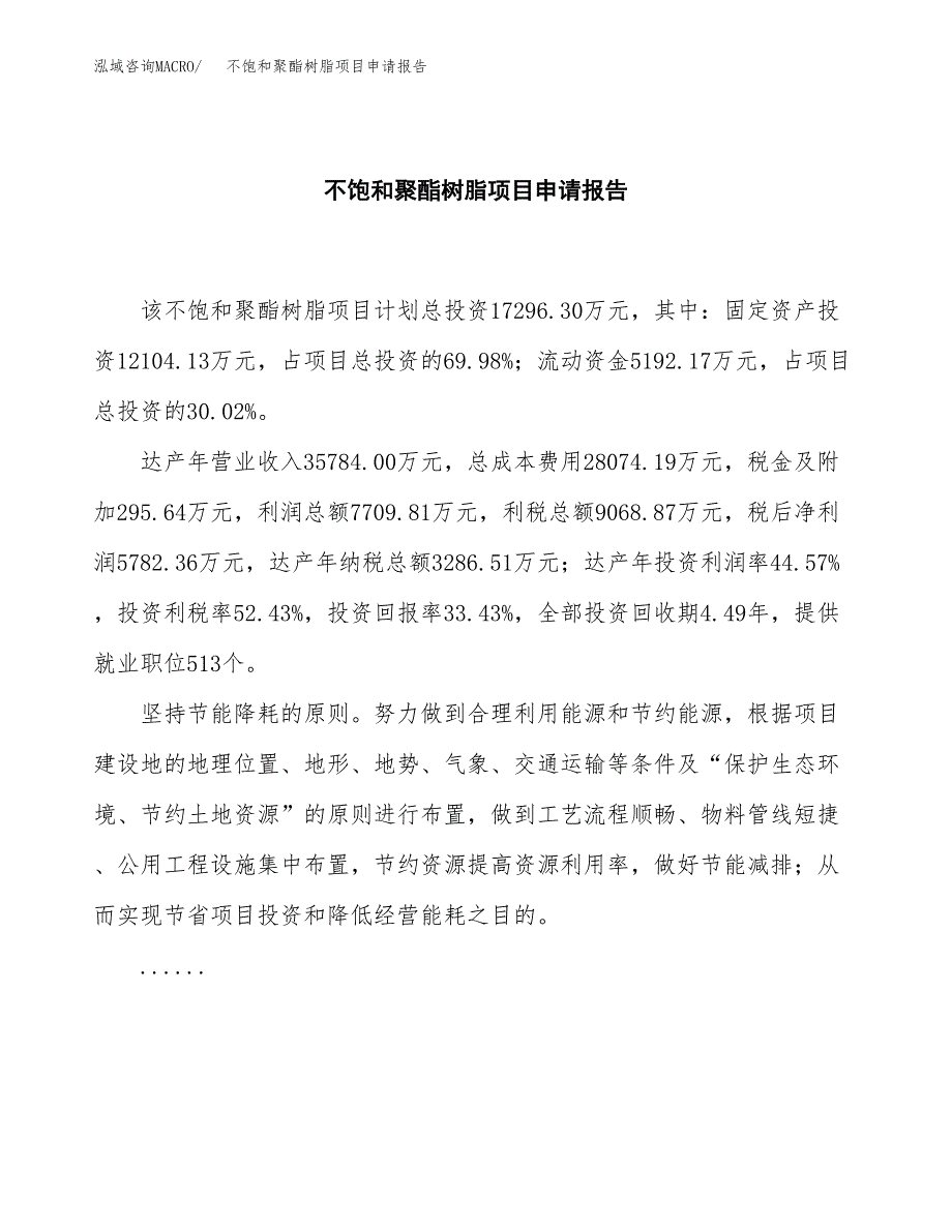 不饱和聚酯树脂项目申请报告（63亩）.docx_第2页