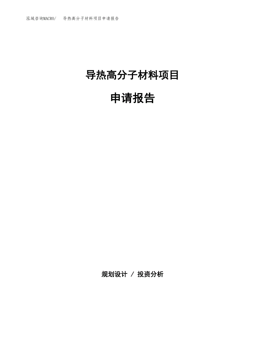 导热高分子材料项目申请报告（26亩）.docx_第1页