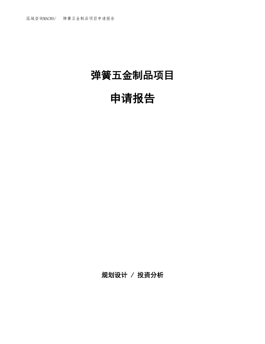 弹簧五金制品项目申请报告（19亩）.docx_第1页