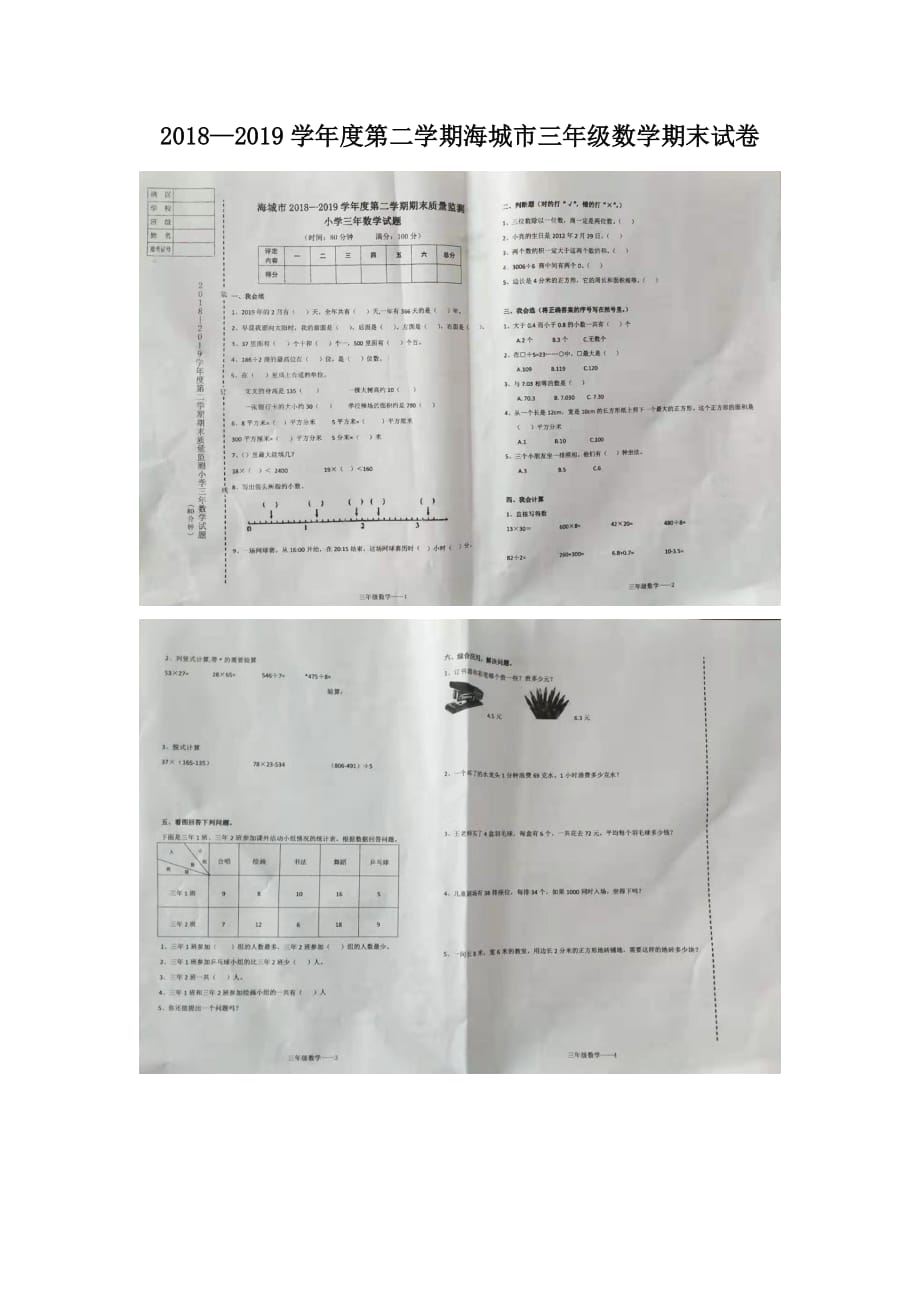 2018—2019学年度第二学期海城市三年级数学期末试卷_第1页