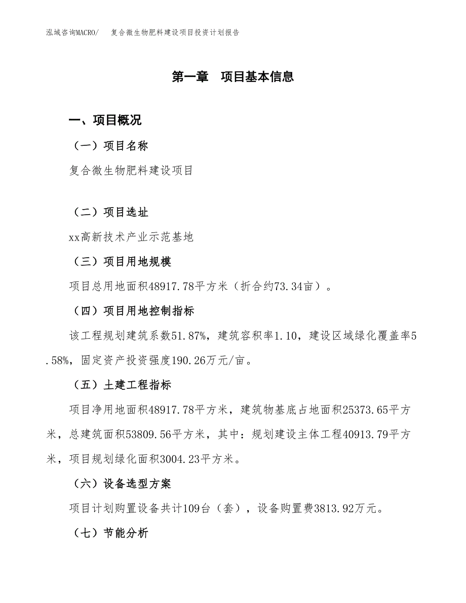 复合微生物肥料建设项目投资计划报告.docx_第4页