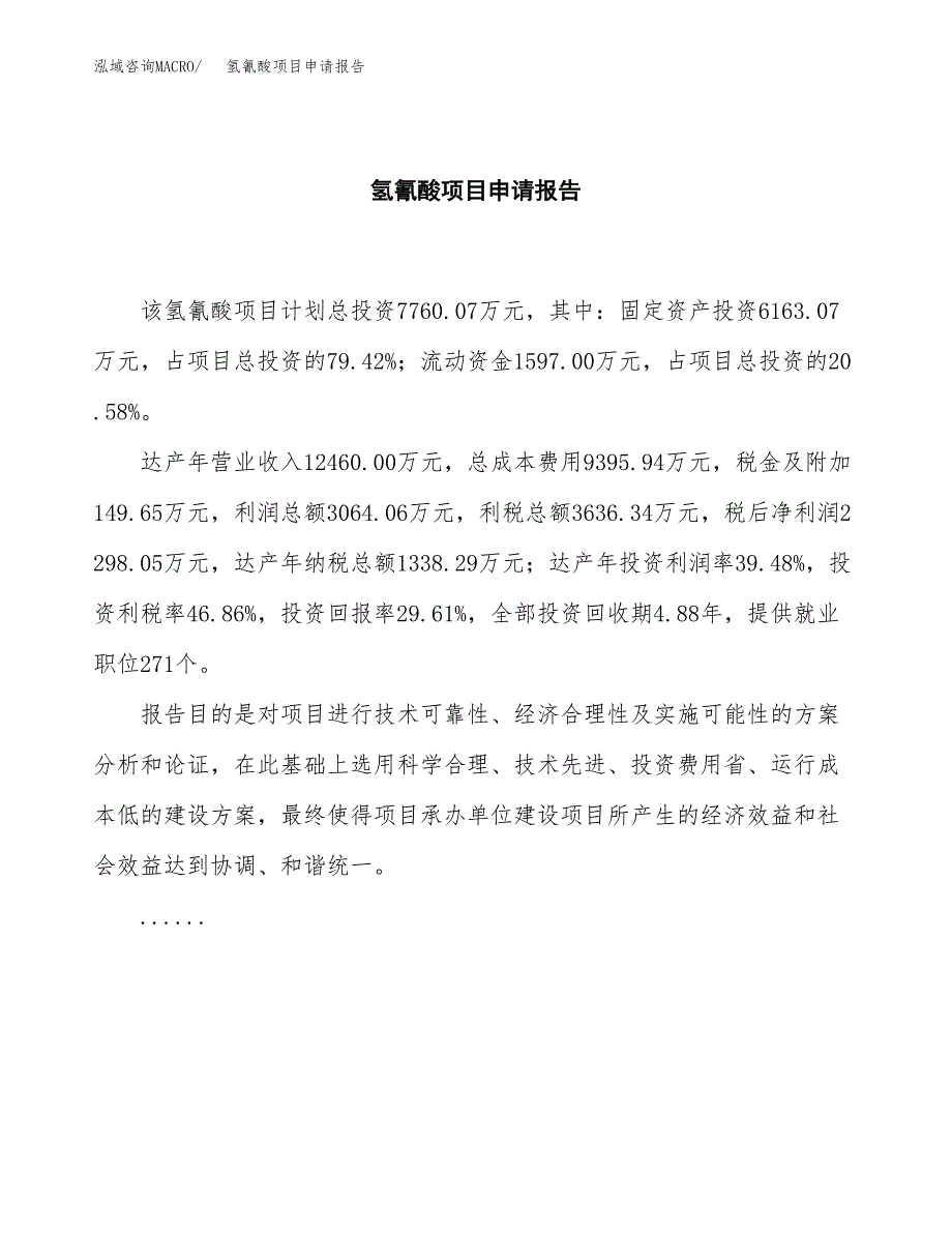 氢氰酸项目申请报告（37亩）.docx_第2页