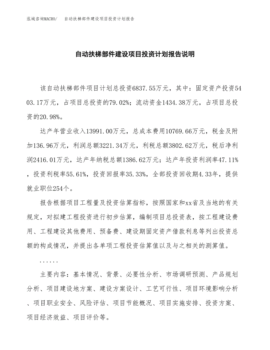 自动扶梯部件建设项目投资计划报告.docx_第2页