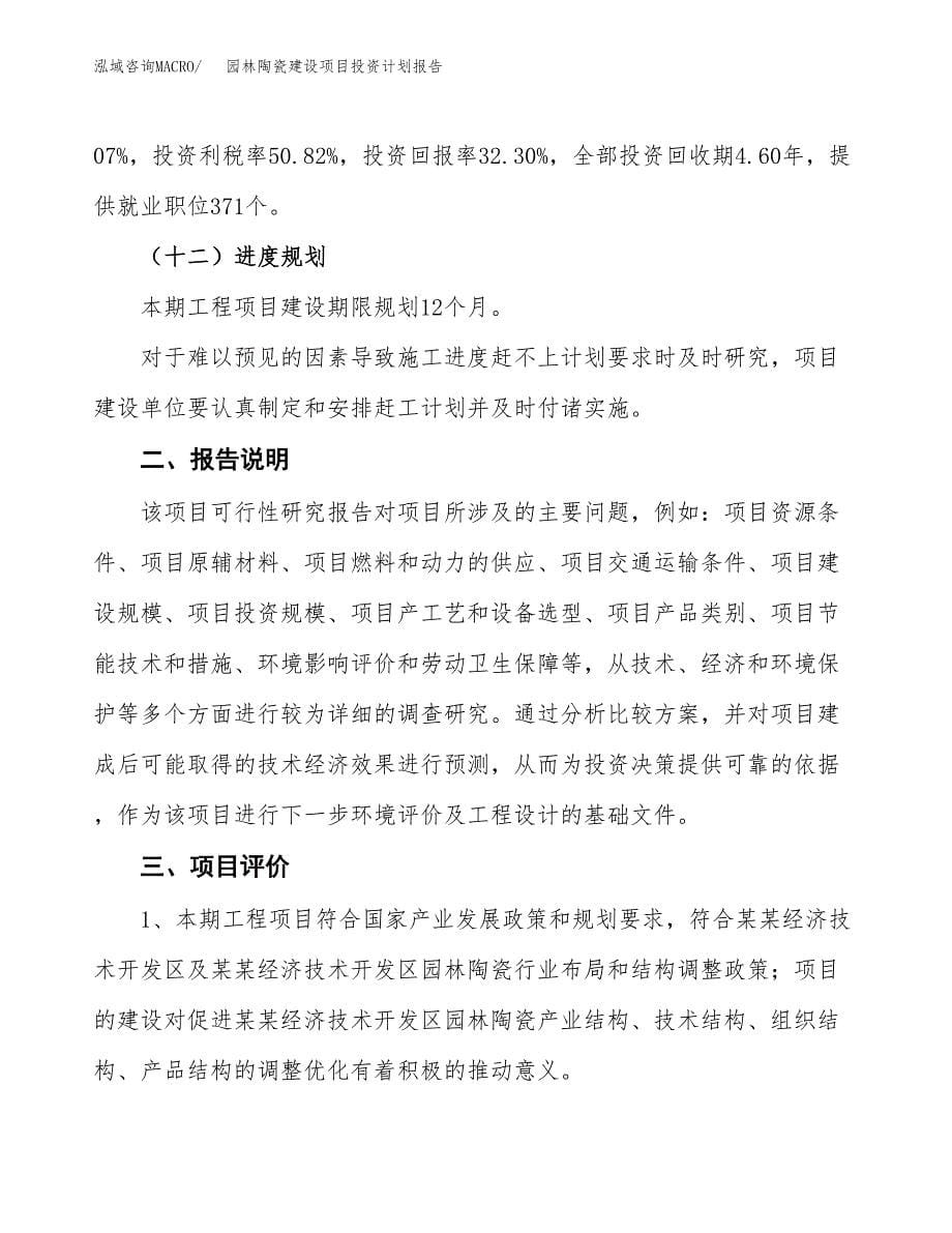 园林陶瓷建设项目投资计划报告.docx_第5页