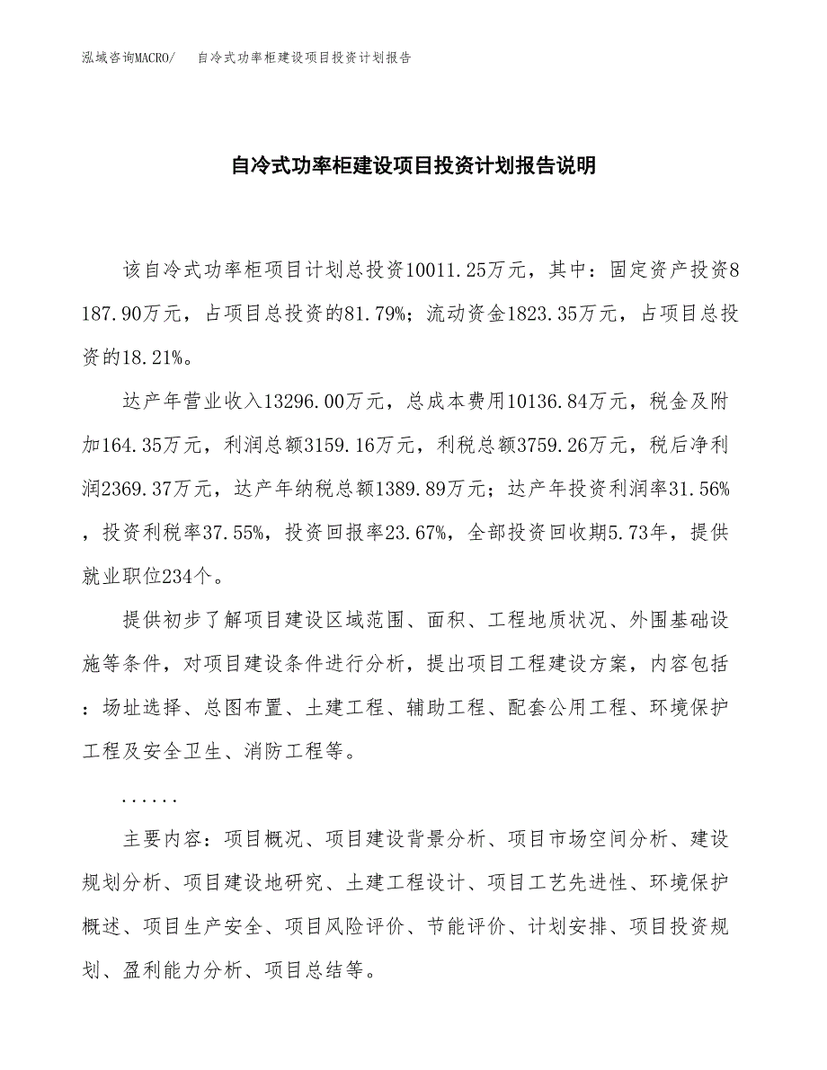 自冷式功率柜建设项目投资计划报告.docx_第2页