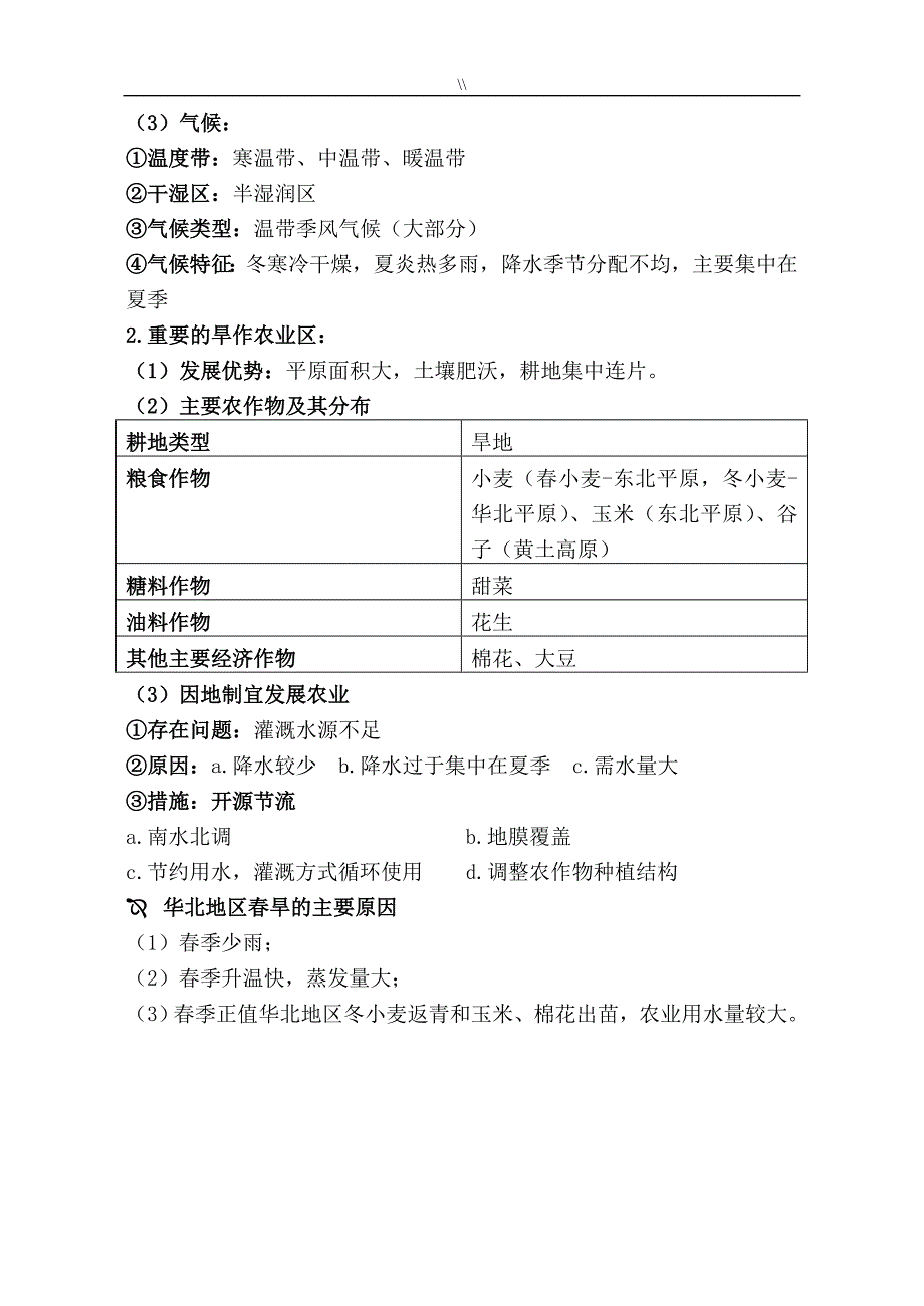 人教版.八年级.下册地理学霸文本笔记_第4页